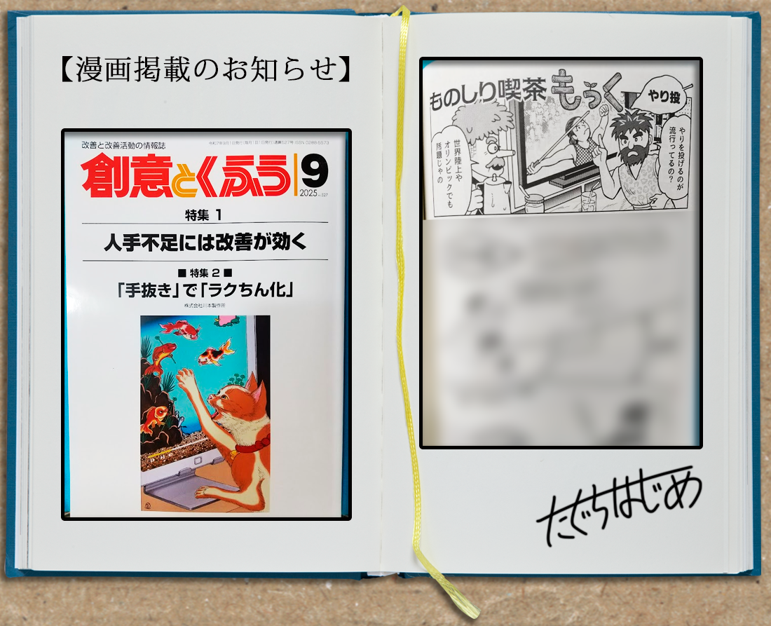 「創意とくふう」9月号に漫画が掲載！