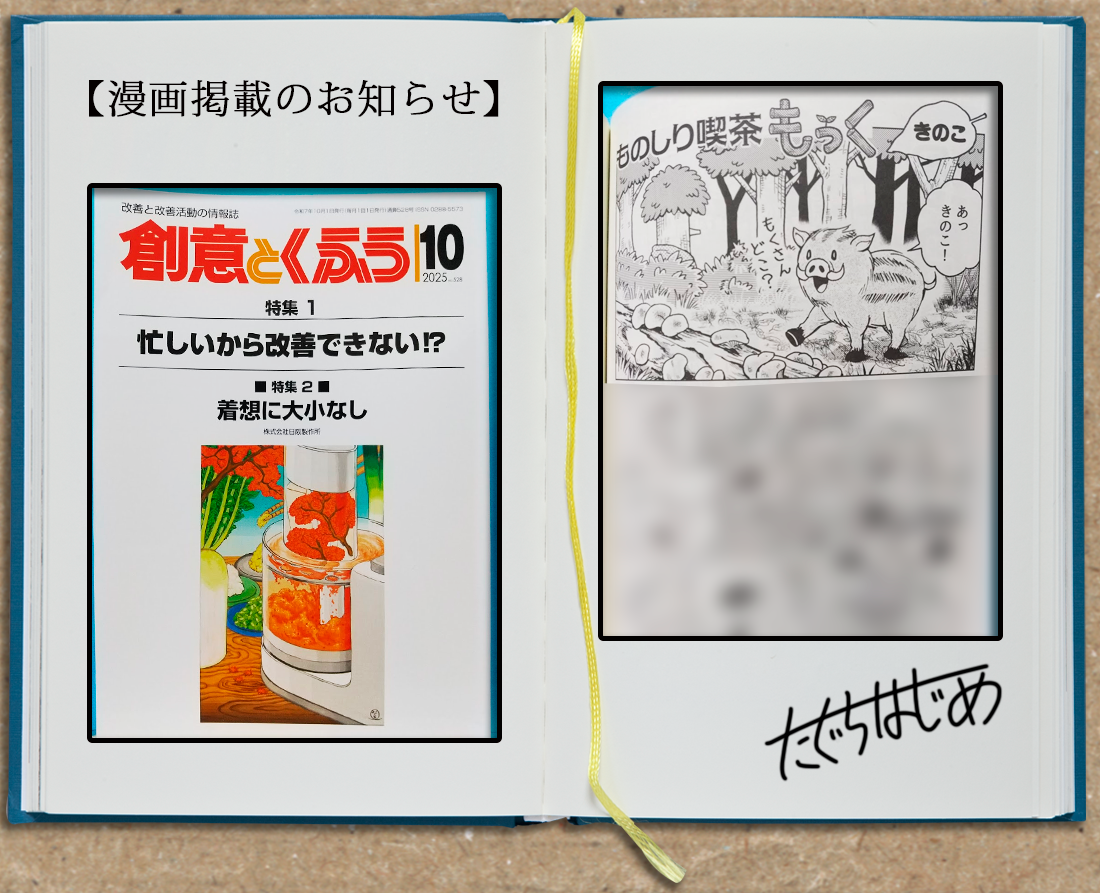 「創意とくふう」10月号に漫画が掲載！