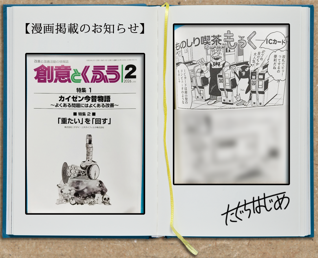 「創意とくふう」2月号に漫画が掲載！